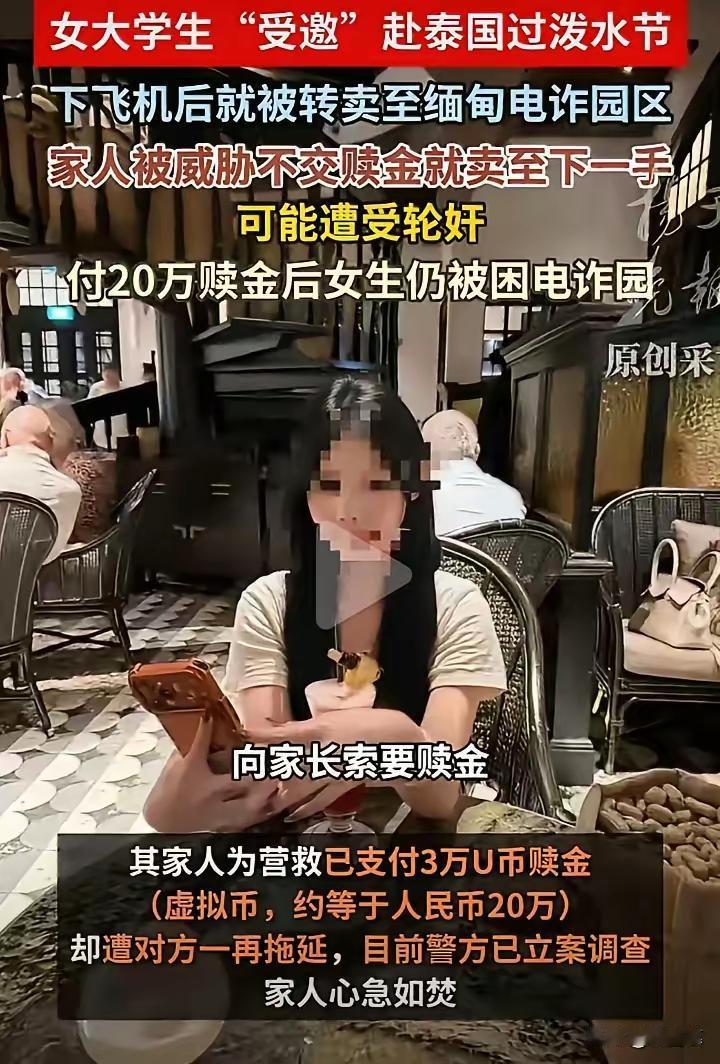 广东女大学生泰国泼水节之约成噩梦！落地即被转卖缅甸电诈园区，不给钱就会被“轮奸”