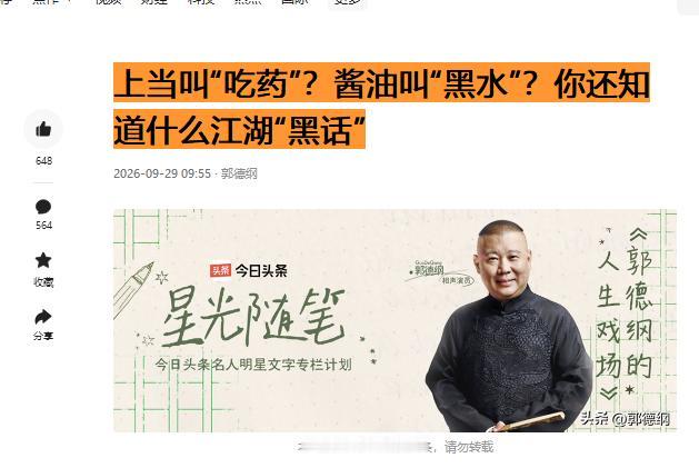 9月29日，郭德纲最新动态消息：
郭德纲沉默2个月后突然在今日头条写了一篇921