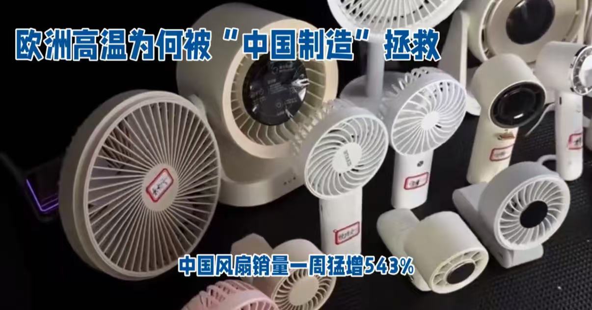 中国消暑神器在海外被疯抢高温热浪席卷欧美各国，线下商超挤满采购国货制冷设备的外国