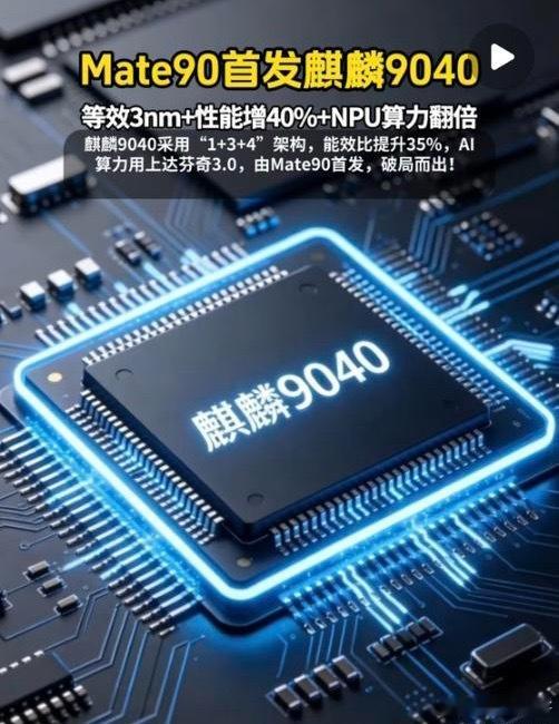 天呐！华为Mate90首发的麒麟9040芯片，直接把手机性能卷到新高度！等效3n