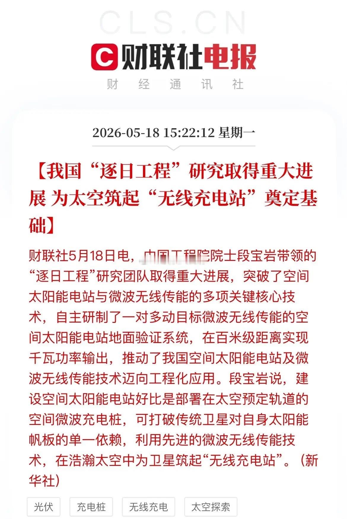 盘后大利好！“逐日工程”重大突破，太空“无线充电站”要来了！这些A股公司有望受益