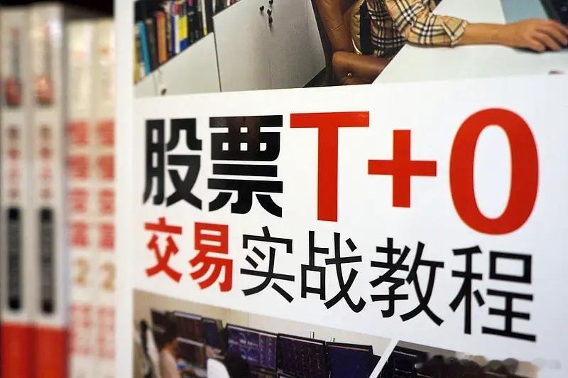 说T+0更保护投资者真的太戳老股民心了，但至少给了当日改错的机会。就拿最闹心的场