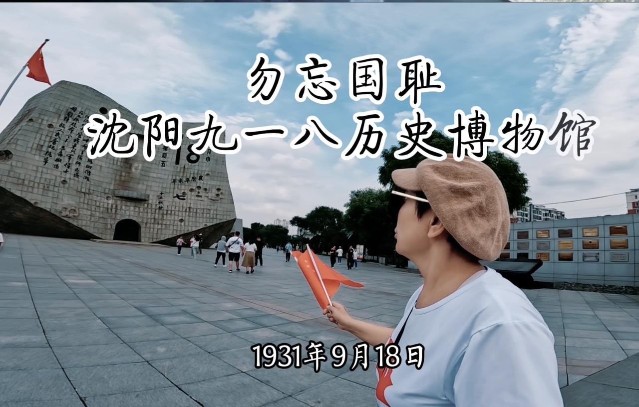每个中国人都应该记住这个日子！
没有一个中国人能平静的走出沈阳九一八历史博物馆！