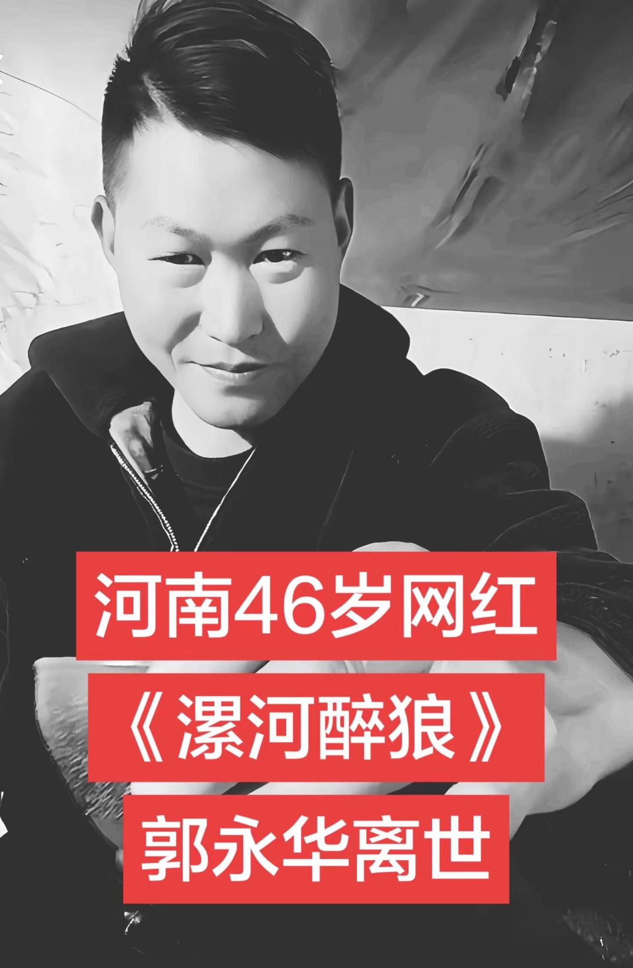 5月6日凌晨，在短视频平台拥有4.8万粉丝的河南漯河市网红郭永华的账号发布讣告称
