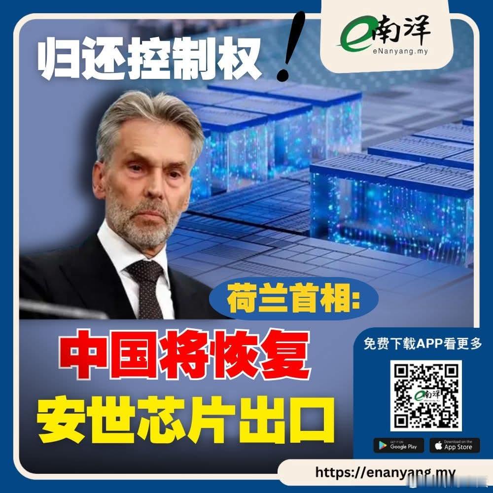 荷兰首相称归还安世控制权，中国将恢复安世芯片出口荷兰首相斯霍夫星期五（11月7日