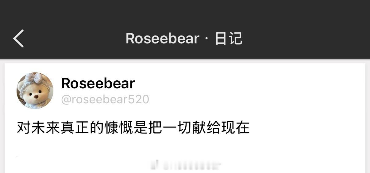 对未来真正的慷慨是把一切献给现在 