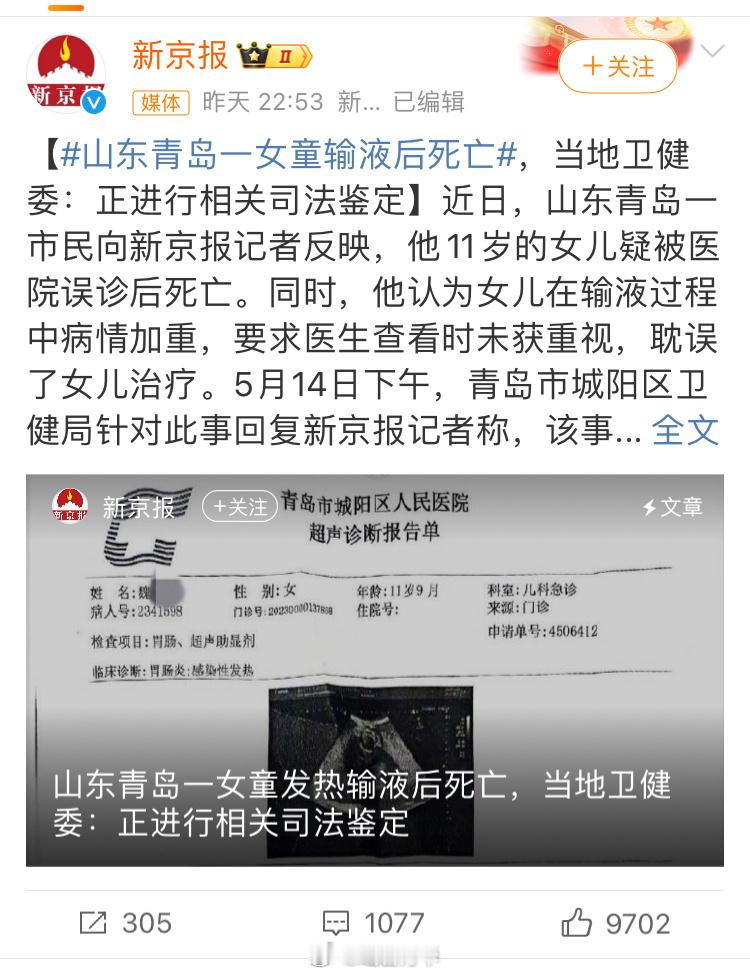 #山东青岛一女童输液后死亡#关于输液后死亡的医疗事故案例很多，上热搜的也不少，随