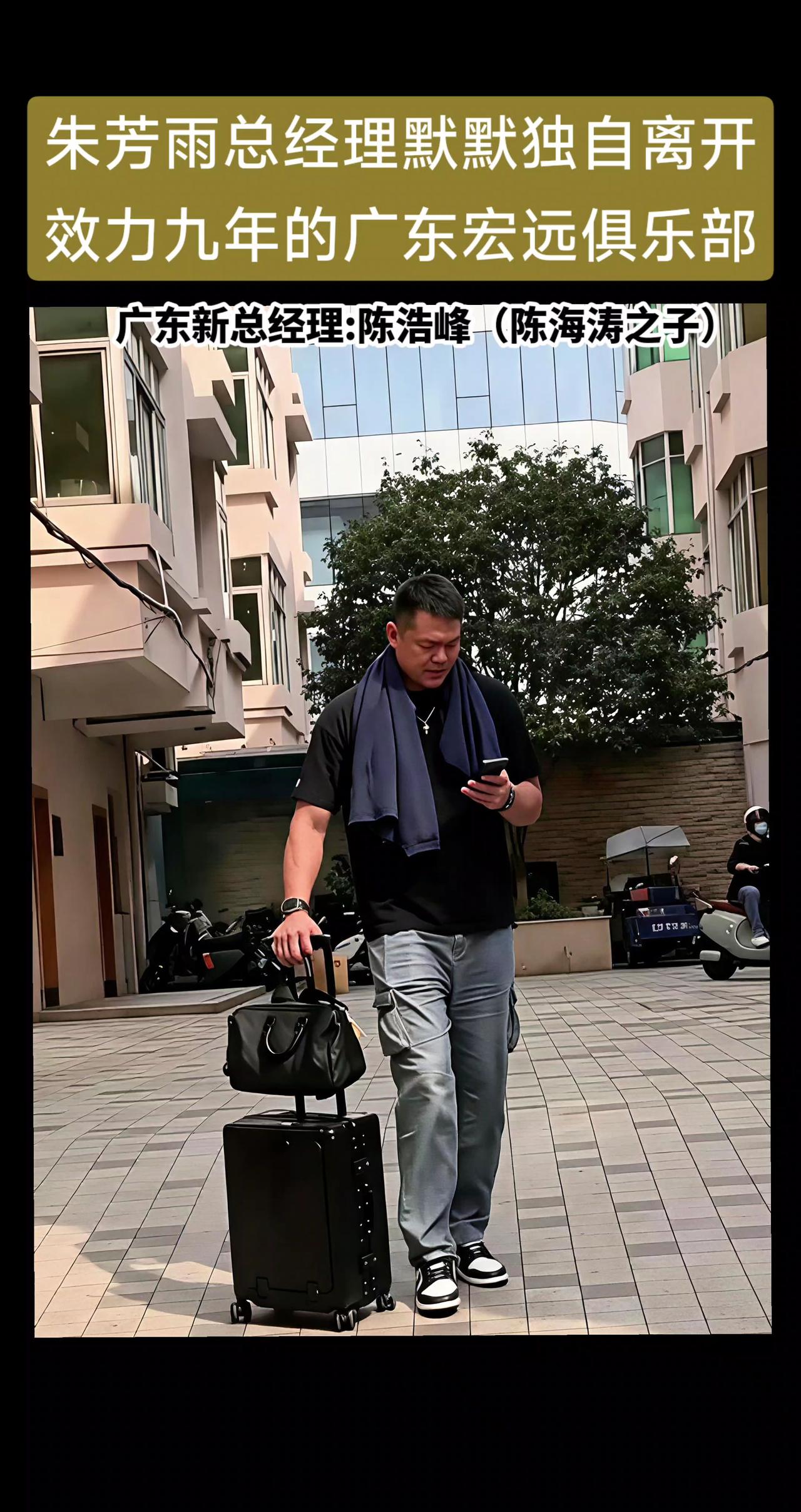 朱芳雨已独自默默离开广东宏远基地，祝福朱总。广东新总经理:陈浩峰（陈海涛之子）