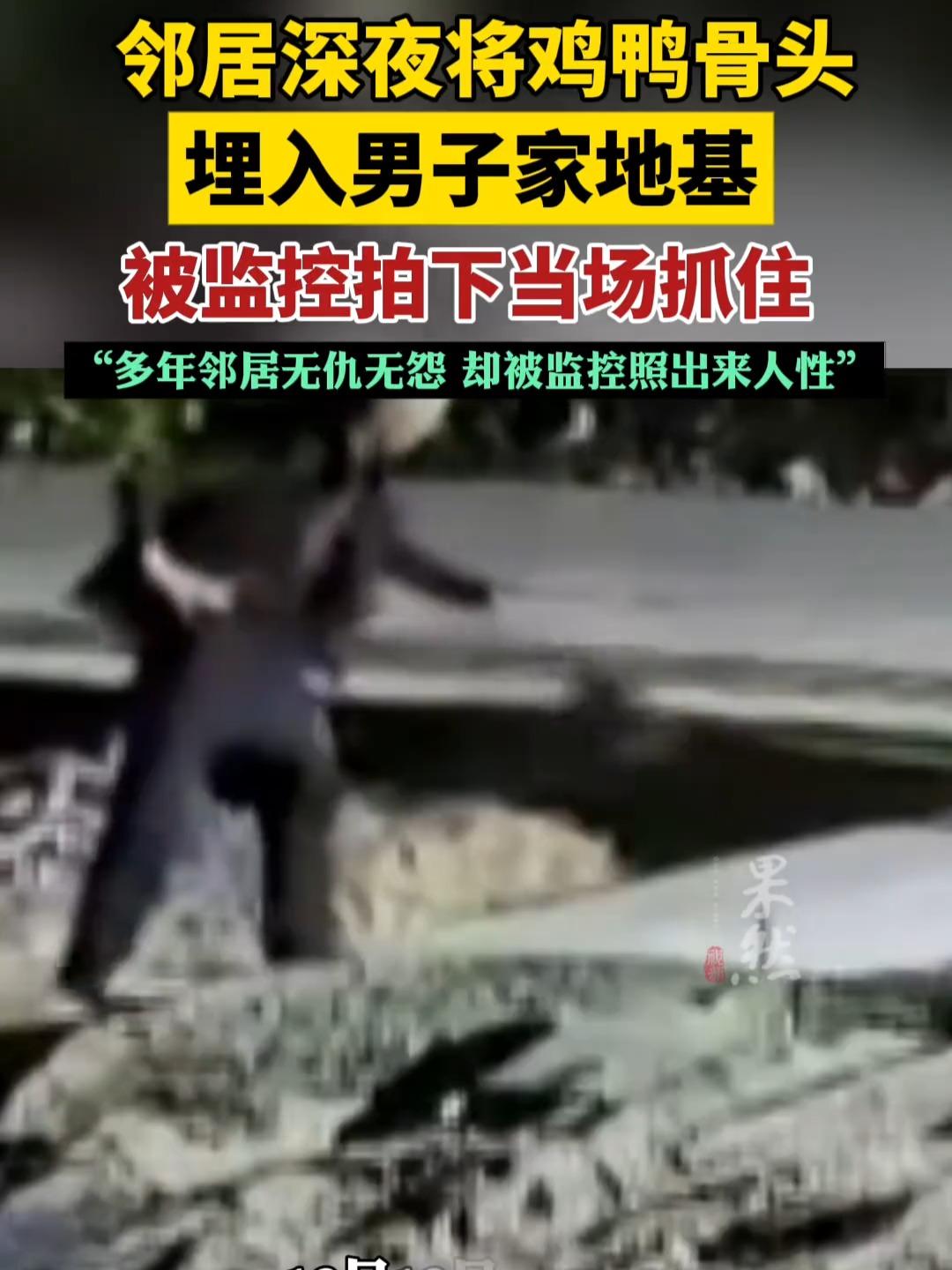 新房在建遭邻埋骨搞破坏！暖心监控意外揪出"伪善邻居"
 （个人观点仅供参考，无任