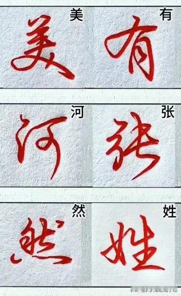 行楷常用字！
成人行书速成字帖