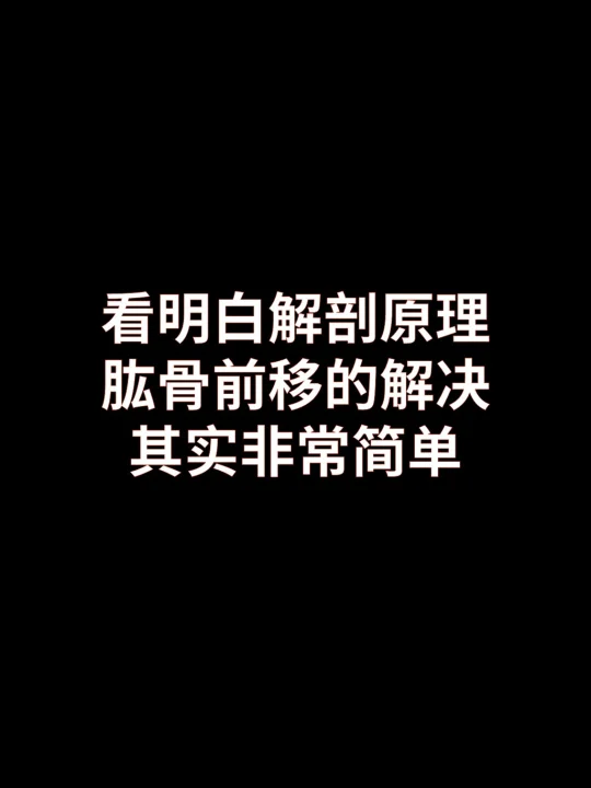 肱骨前移的原理和解决，真的非常简单