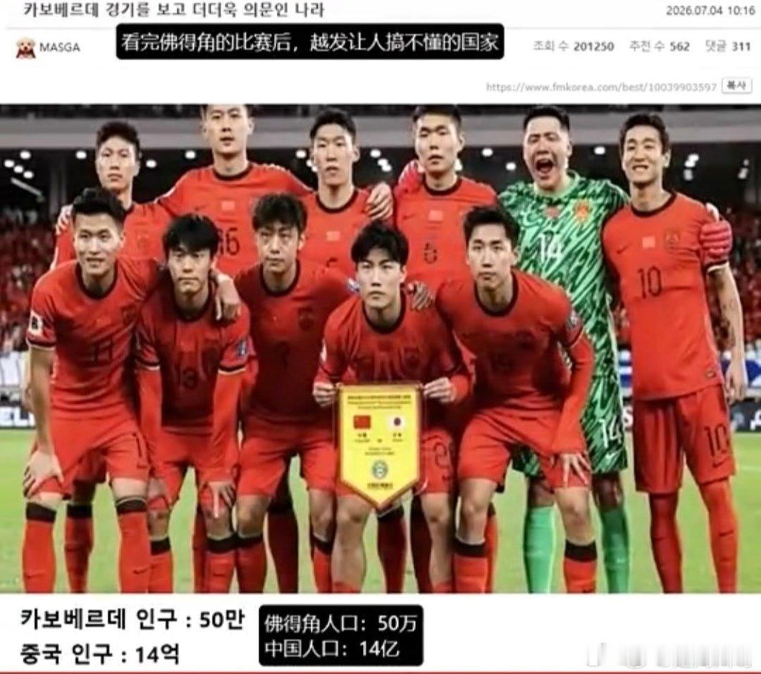 自家球队早早出局全民吐槽，韩国网友却拿小国佛得角赛场表现对比嘲讽国足，双重标准引