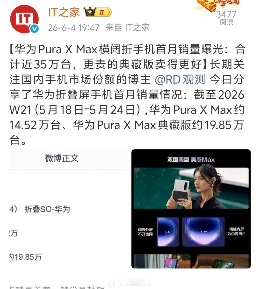 华为 Pura X Max系列首月销量合计近35万台，这个销量数据你们觉得怎么样