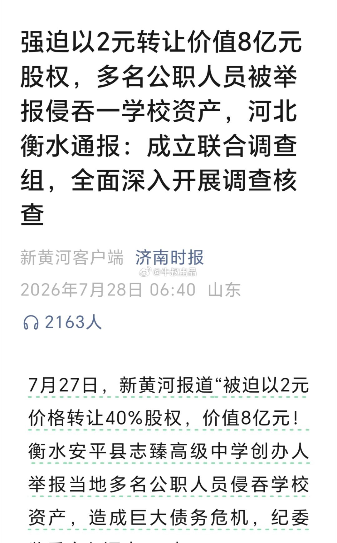 “民办”衡水中学每年居然能赚两亿元的利润，可惜这么大利润自然引起地方某些“公职人