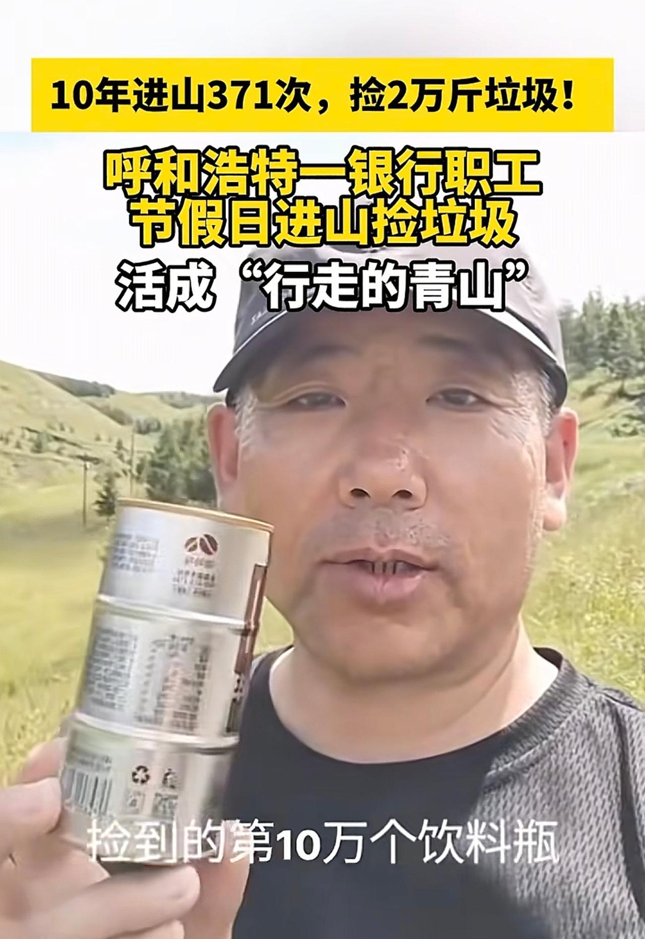 他默默无闻干了十年，这种比摆拍获得流量的不知道强了多少倍。每次进山要走10多公里