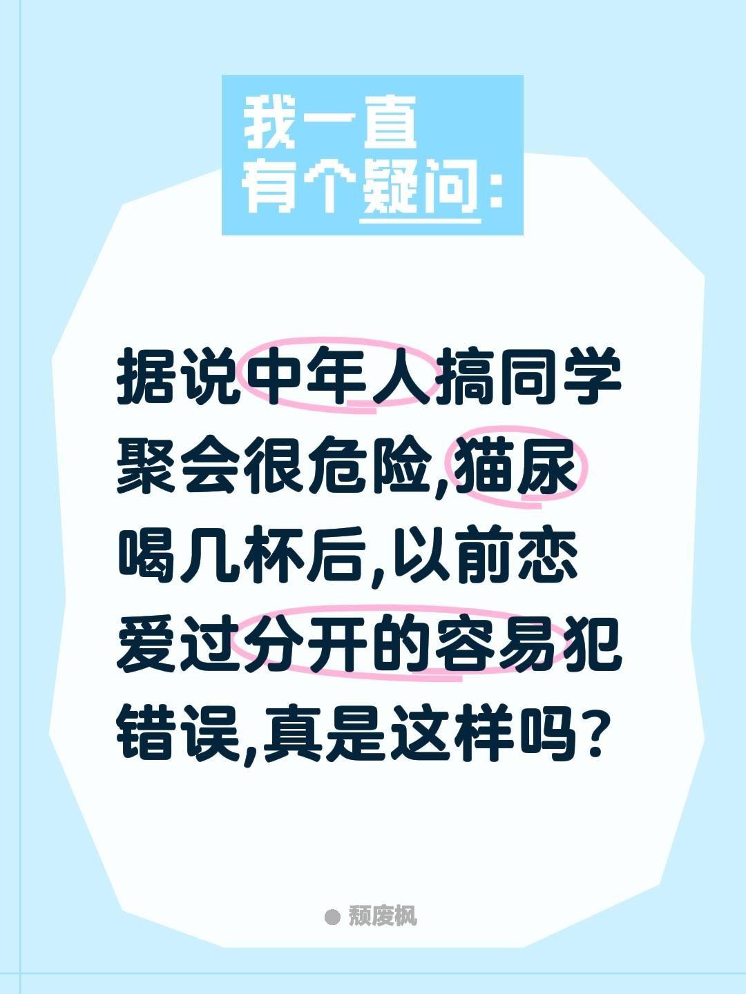 据说中年人搞同学聚会很危险,猫尿喝几杯后,以前恋爱过分开的容易犯错误,真是这样吗