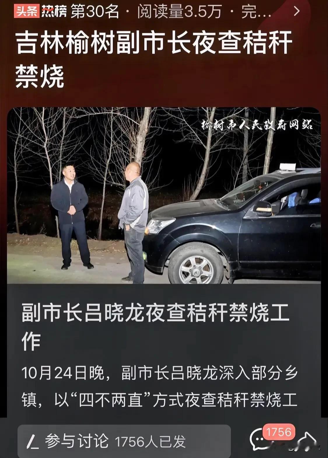 中袁评论：吉林省榆树市副市长吕晓龙夜查秸秆禁烧的新闻迅速引起全网热议，万千网民们