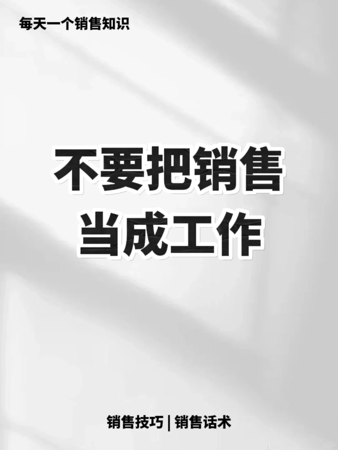 销售不只是工作，更是处事方式💡💡