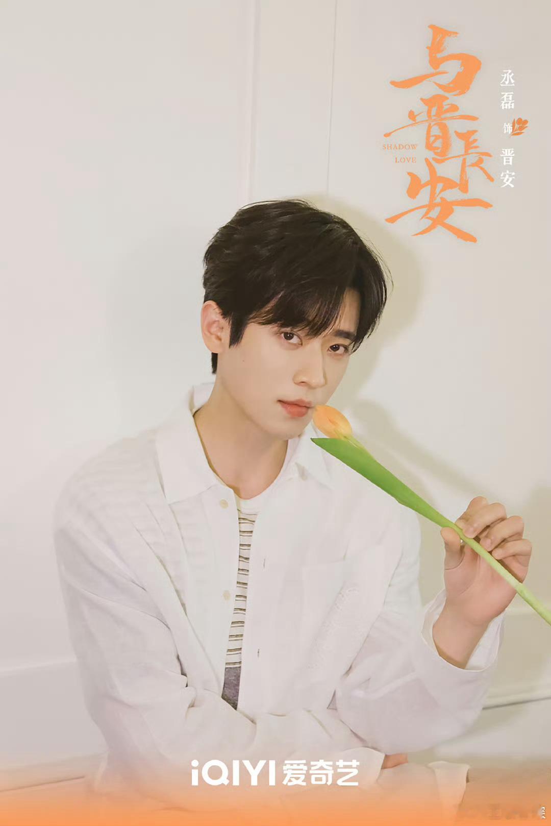 #与晋长安官宣阵容#期待丞磊《与晋长安》晋安早日见面啊[送花花]#丞磊与晋长安#