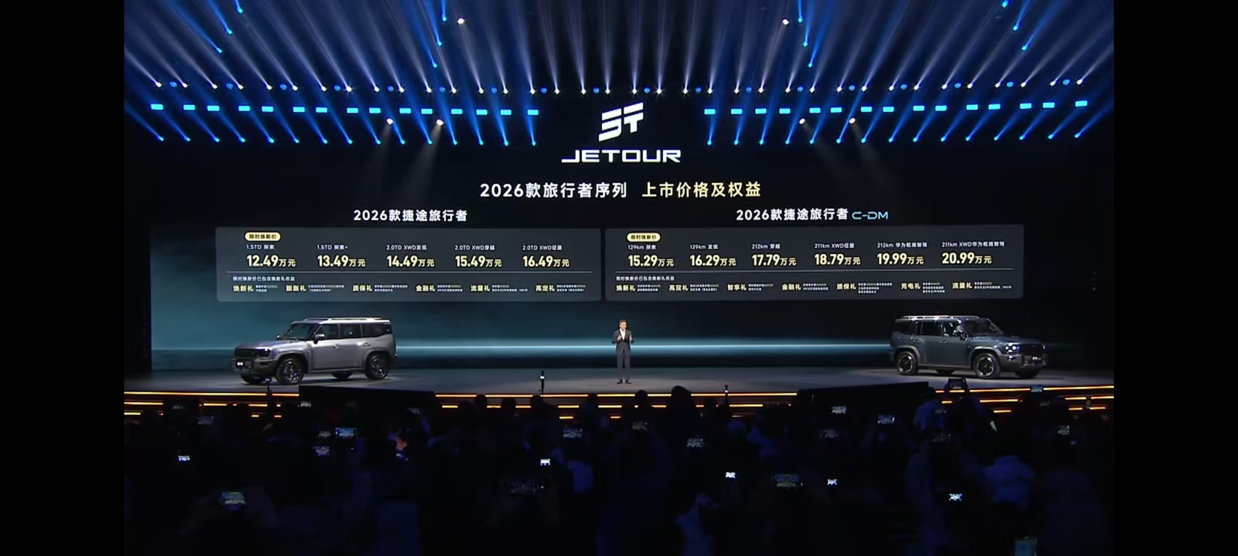 捷途旅行者之夜，全新旅行者双车上市，2026款旅行者限时焕新价12.49万起，山