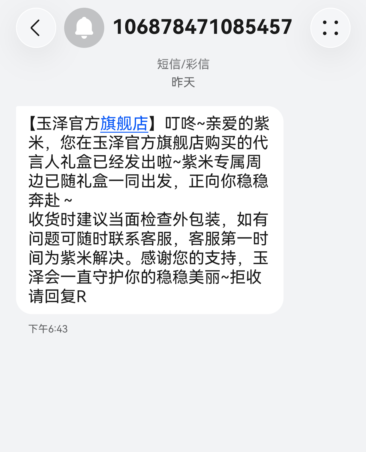 才看到玉泽昨天发的信息，还挺用心了，坐等今天包裹到啦。 