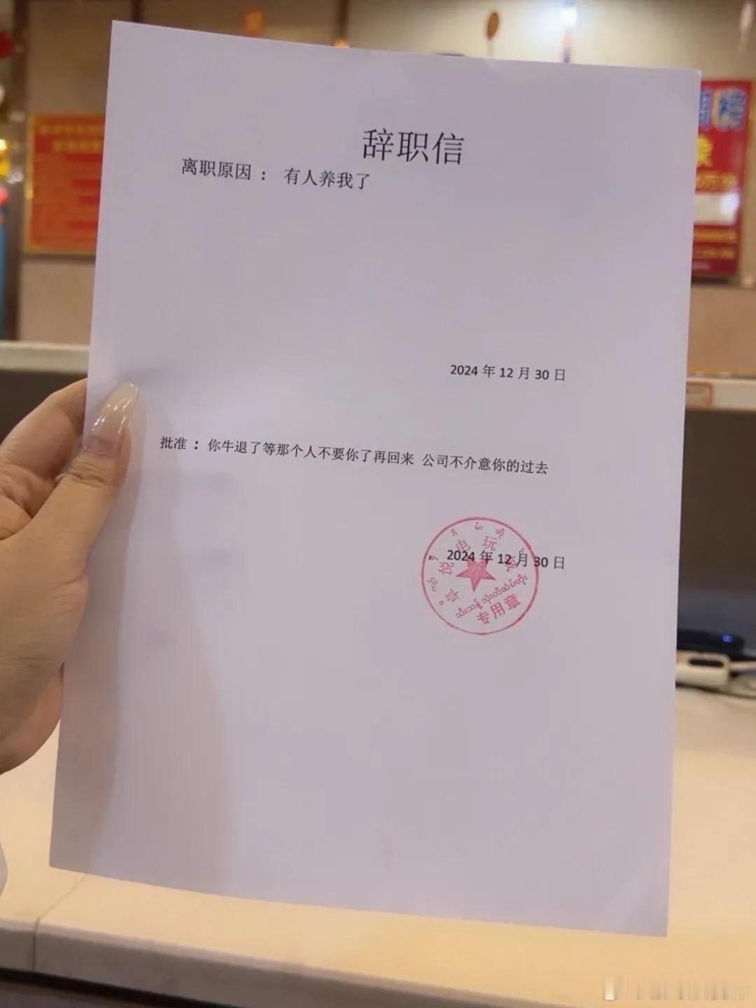 不得不说，这辞职信真无敌了 