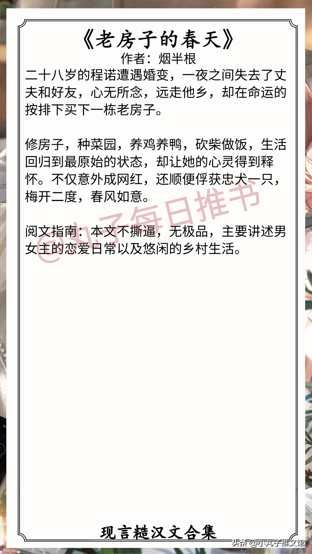 🌈现言糙汉文合集[送自己一朵花]
1. 《老房子的春天》 作者:烟半根（洒脱能