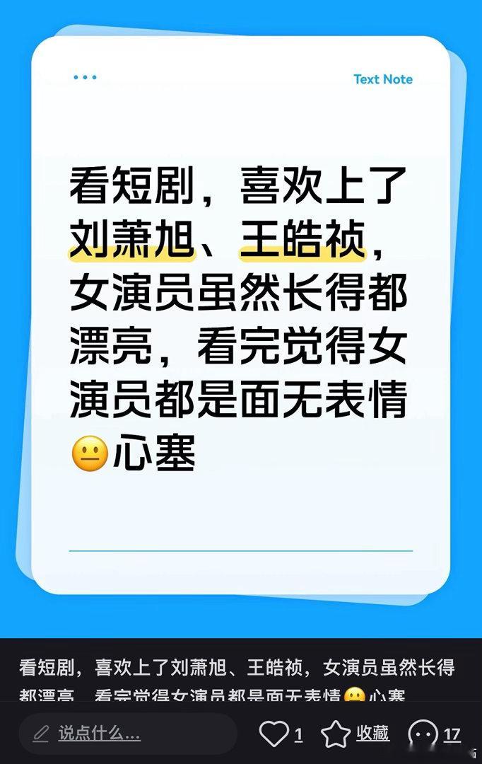 看短剧，喜欢上了刘萧旭、王皓祯，女演员虽然长得都漂亮，看完觉得女演员都是面无表情
