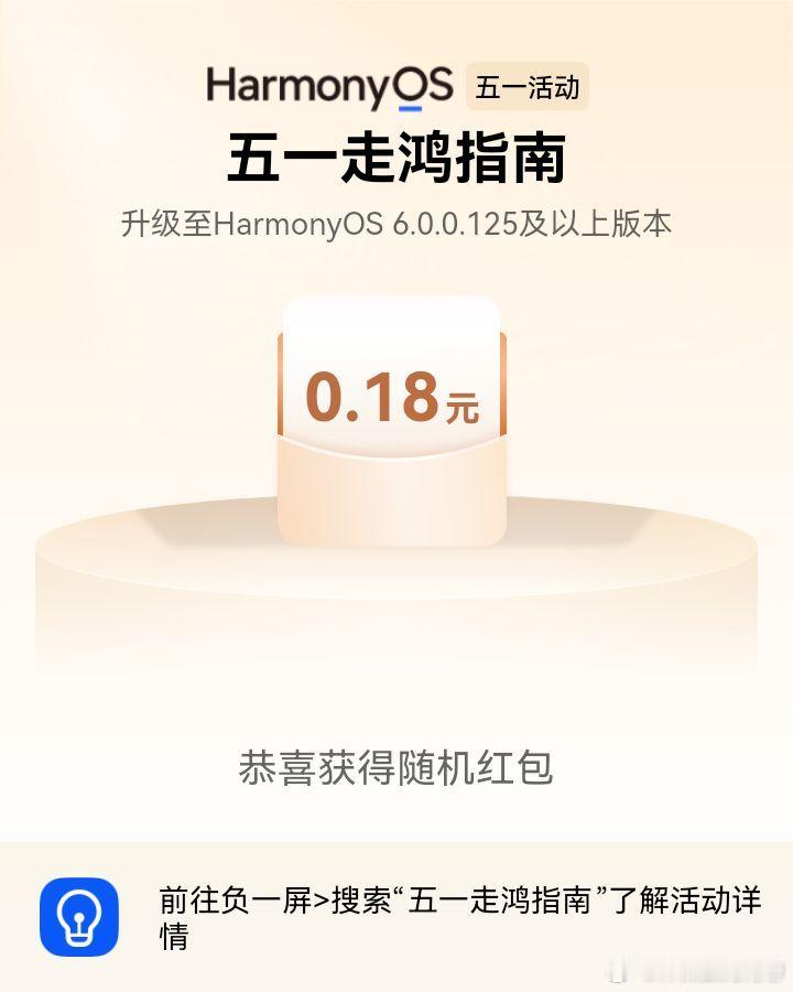 鸿蒙五一限时活动来了我的鸿蒙操作系统 大家快去负一屏领红包harmonyos6