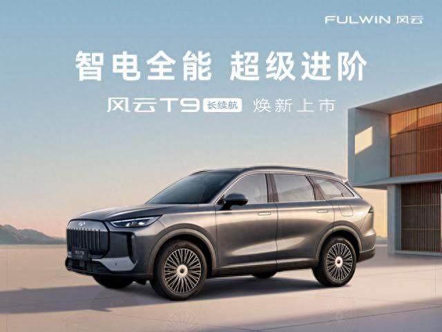 10万级中型混动SUV黑马 风云T9凭全能实力颠覆家用市场