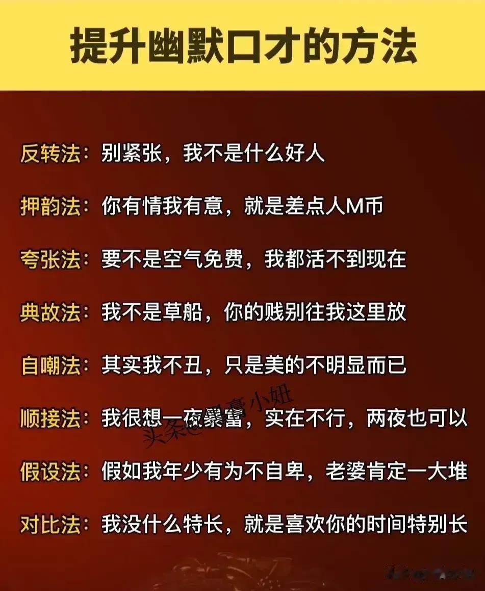 幽默的沟通方式是为了缓解尴尬，也是为人处事的一种智慧！你有多幽默，就有多讨人喜欢