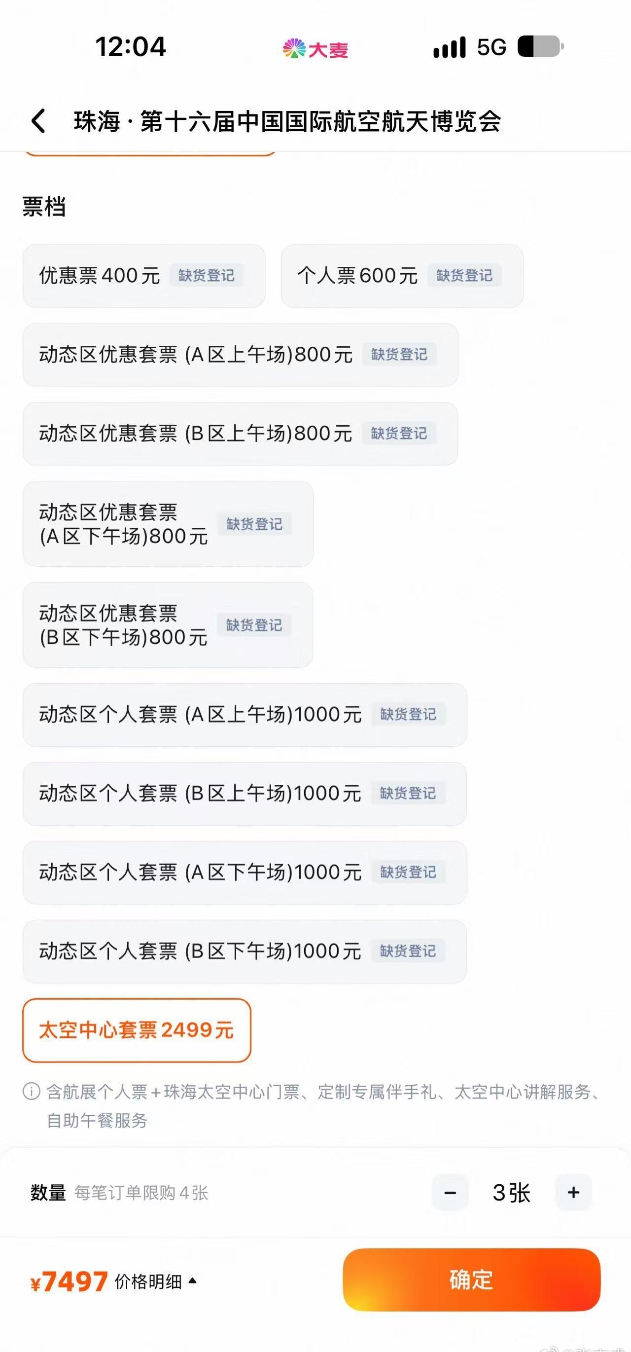 珠海航展的票挺难啊 ​
