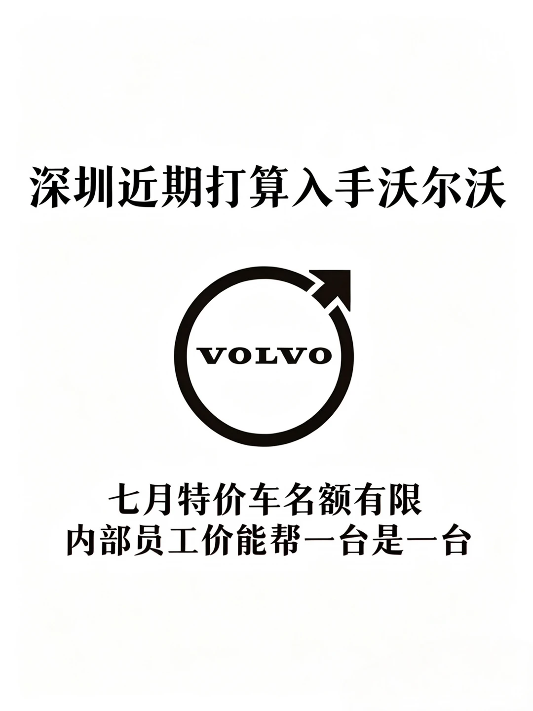 深圳想买沃尔沃🔥7月内部员工价限时开抢