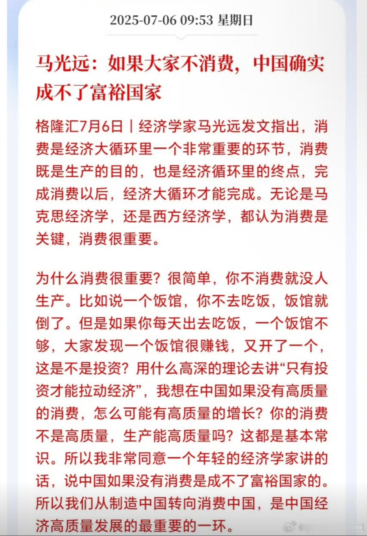 马光远：如果大家不消费，中国确实成不了富裕国家。 ​​​