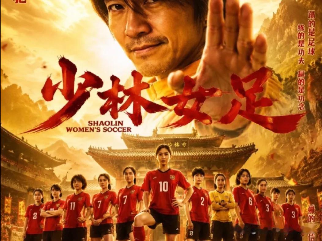 周星驰的《功夫女足》正踢得风生水起，结果票房被人“截胡”了——这事儿一出，我脑子