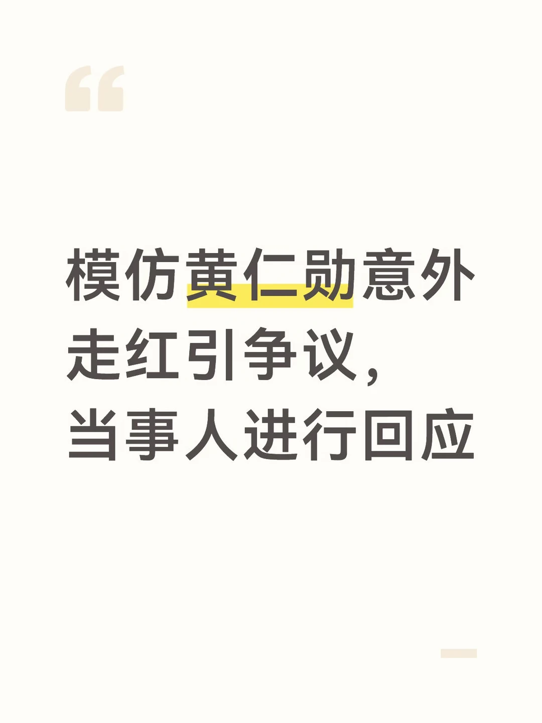 黄仁勋模仿者“黄银勋”意外走红