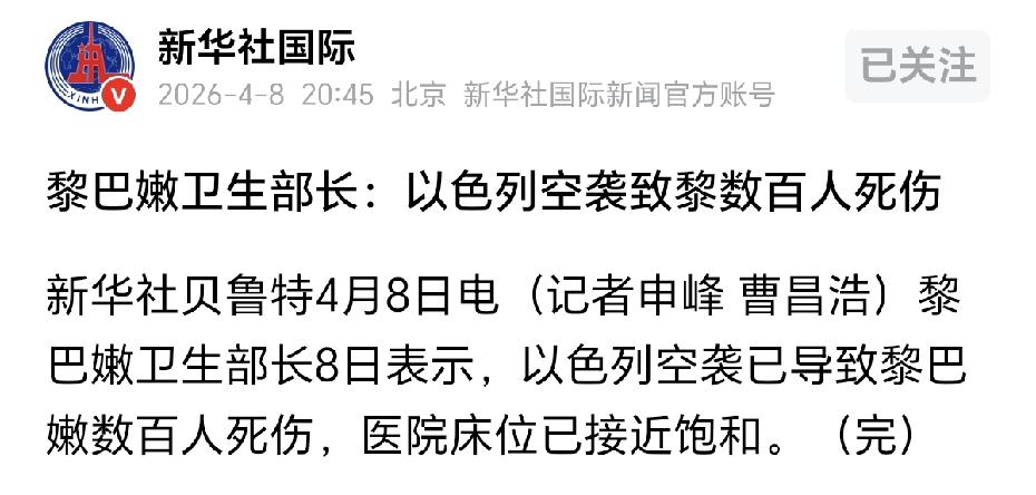 在美国、以色列、伊朗三方都同意停火两周的情况下，以色列依然对黎巴嫩发动了攻击，似