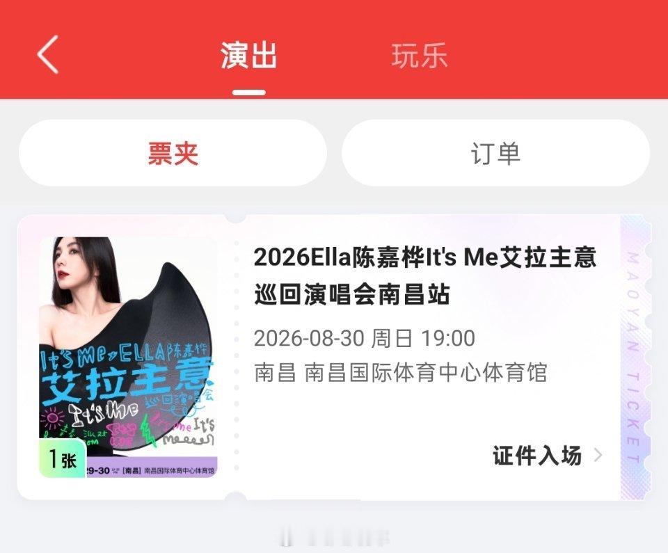 求助帖：我在大麦和猫眼同时抢到了票，想知道一般哪个平台位置更好一点陈嘉桦 假装自