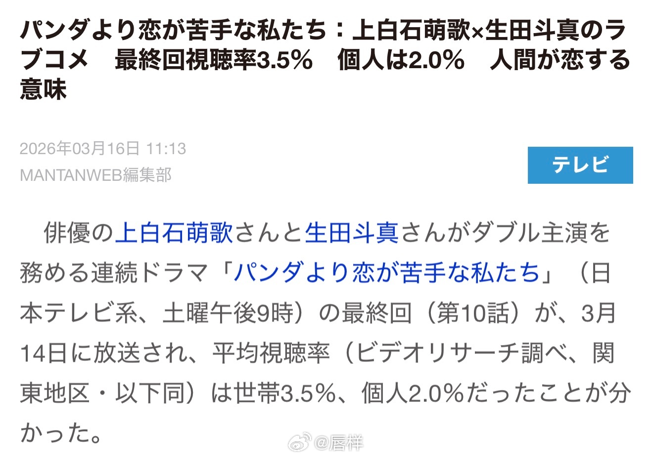 上白石萌歌×生田斗真W主演NTV土9连续剧『比熊猫更不擅长恋爱的我们』大结局世代