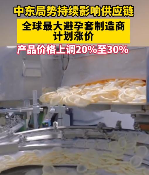 “避孕套要涨价了？”受中东战火波及，全球最大避孕套制造商首席执行官表示：公司产品