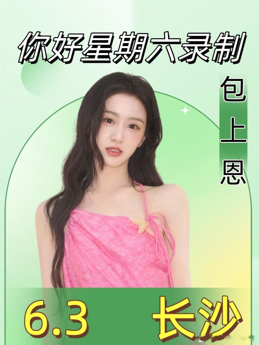 包上恩6.3长沙你好星期六录制📅 时间：6月3日📍 地点：长沙✨ 活动：《你