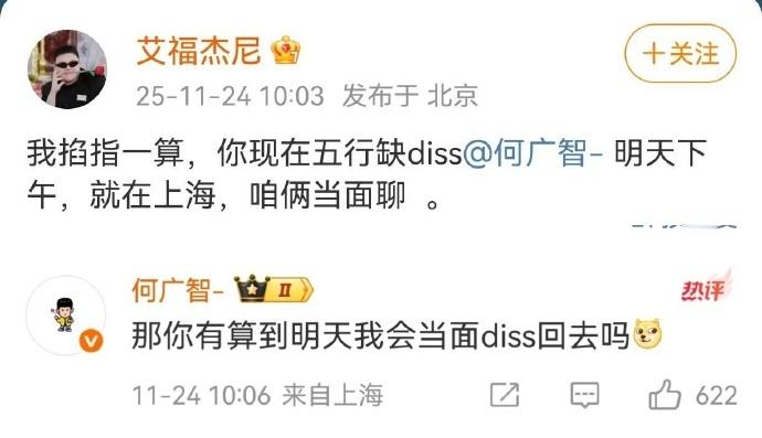 说唱与脱口秀的对决太会整活 ！艾福杰尼、VaVa 对战何广智、步惊云，未见面先造