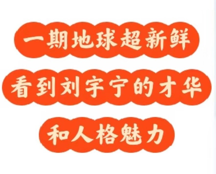真好啊！越来越多人发现刘宇宁 的才华和人格魅力，他真的是走的不一样的路！刘宇宁地