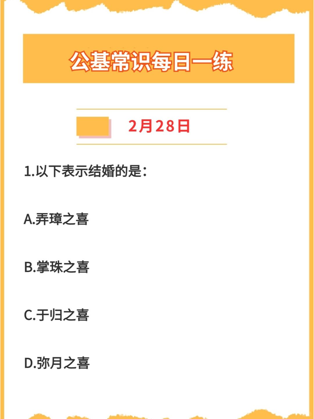 【公基常识】2024年2月28日每日一练打卡