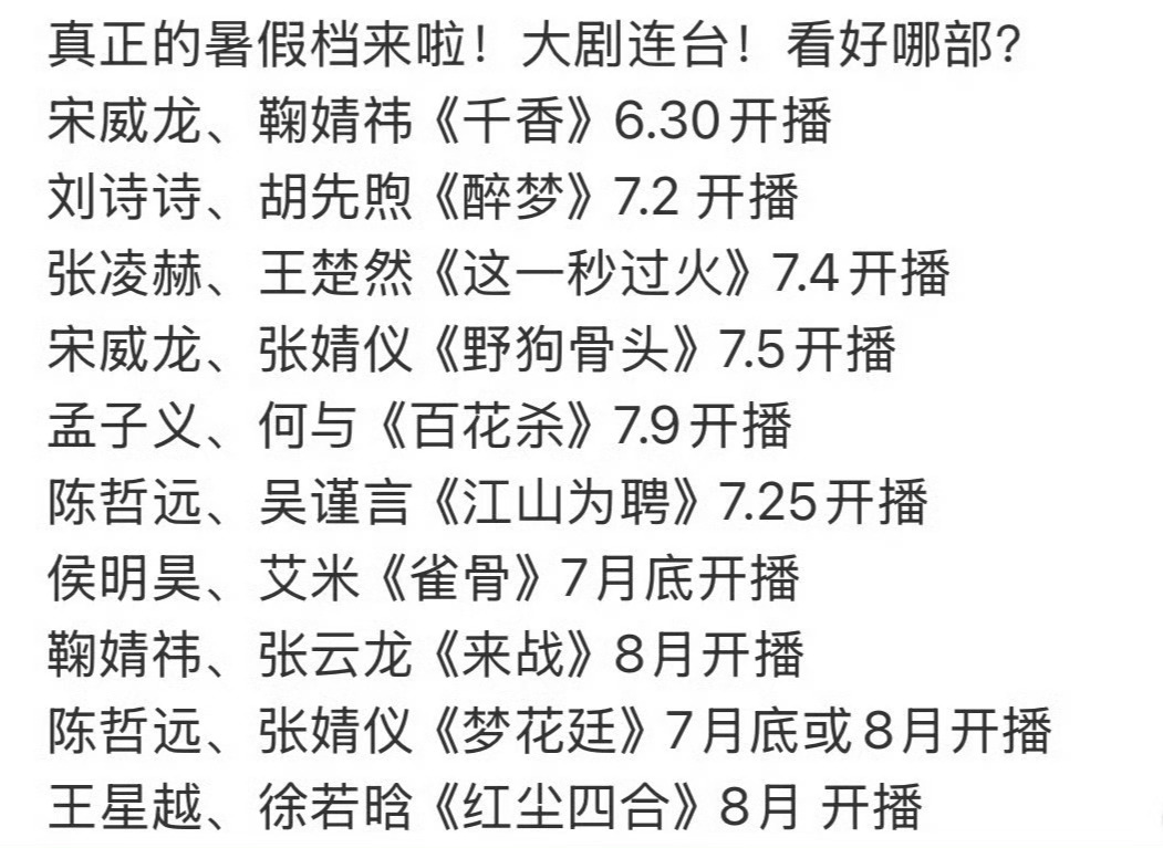 暑假档开始了，有没有你们想看的剧？ 