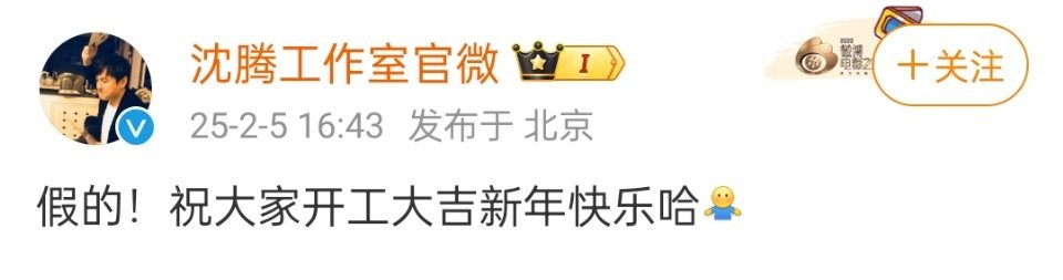 沈腾方辟谣和林允的谣言[举手] 