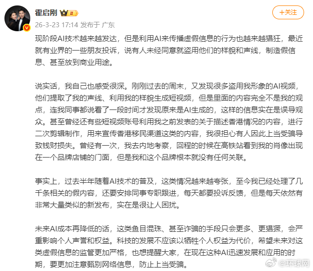 【样貌、声线被盗用！#霍启刚发文自曝形象遭AI盗用#：实在是困扰】3月24日，发