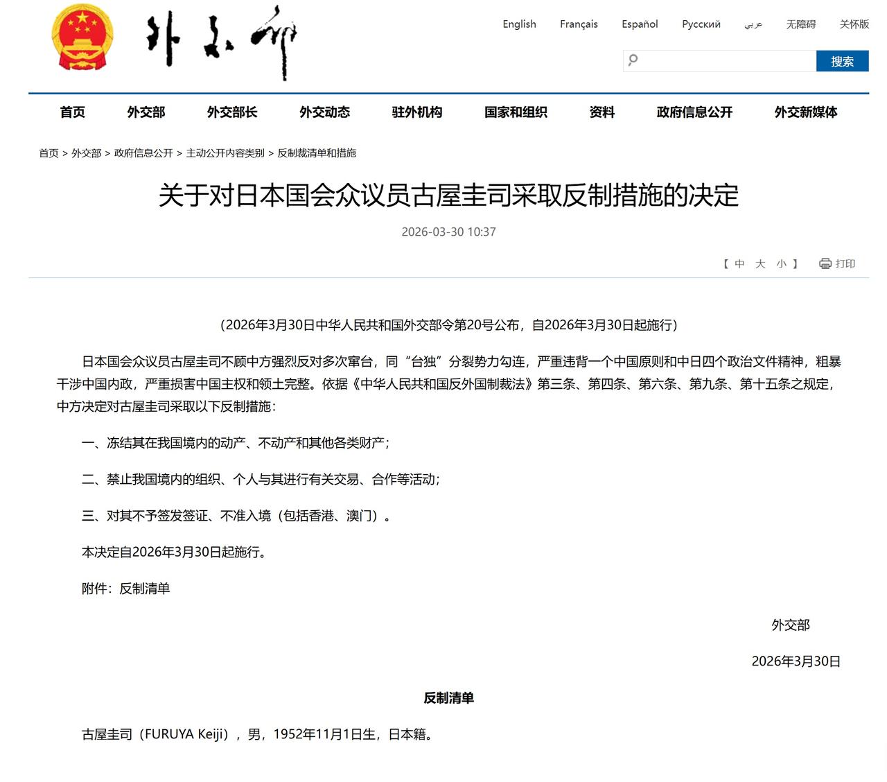 对日本国会众议员古屋圭司采取反制措施【关于对日本国会众议员古屋圭司采取反制措施的