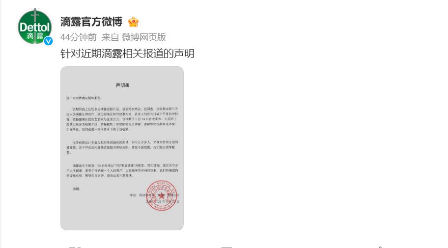 滴露就争议广告致歉：视频由第三方达人创作，已第一时间责令下架！

品牌做营销别靠