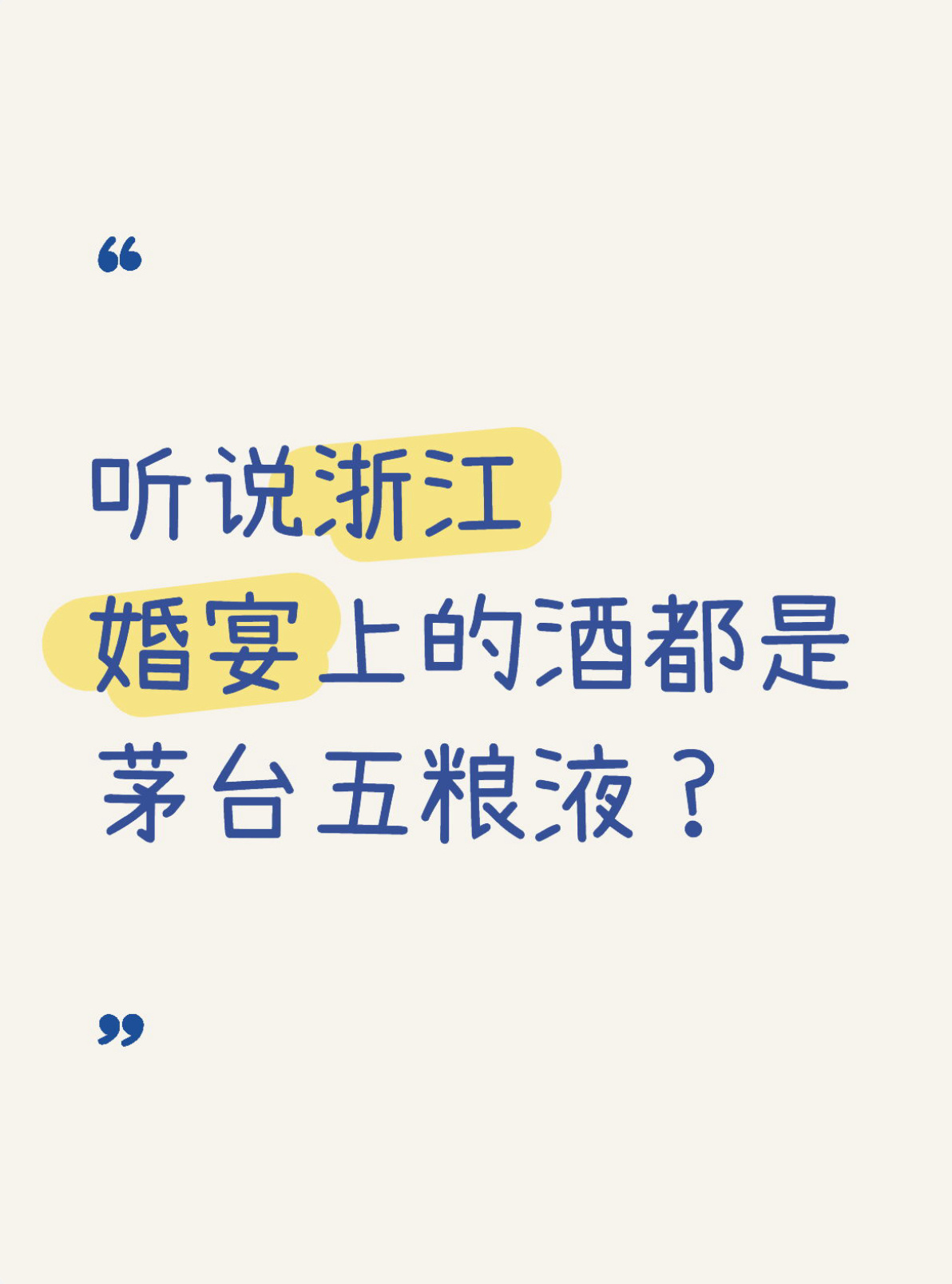 网友：听说浙江婚宴上的酒都是茅台五粮液？[哆啦A梦害怕]好家伙，真有这么夸张吗？